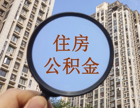 孝感云浮公积金提取新规（孝感云浮公积金网上提取）