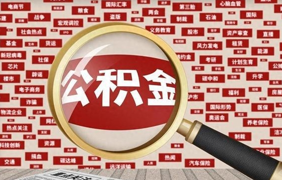 孝感手头紧怎么提取公积金（孝感手头紧怎么提取公积金济南）